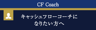 CF Coach キャッシュフローコーチになりたい方へ