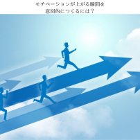 モチベーションが上がる瞬間を意図的につくるには Japan Cash Flow Coach Association