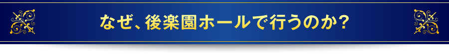 なぜ、後楽園ホールで行うのか?