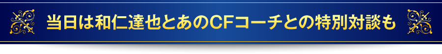 当日は和仁達也の講演も!