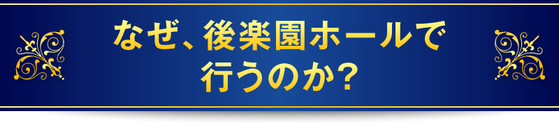 なぜ、後楽園ホールで行うのか?
