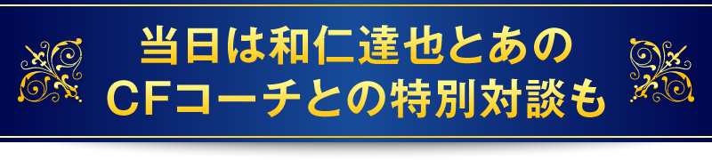 当日は和仁達也の講演も!