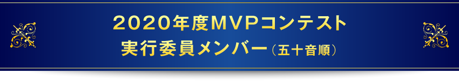 2020年度MVPコンテスト実行委員メンバー（五十音順）