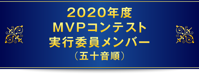 2020年度MVPコンテスト実行委員メンバー（五十音順）